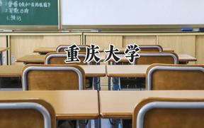 重庆大学2024在重庆录取分数线是多少？最低562分/最高656分