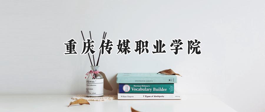 重庆传媒职业学院