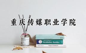 2024重庆传媒职业学院录取分数线：青海最低253分