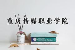 2024重庆传媒职业学院录取分数线：青海最低253分