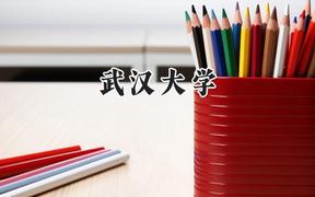 武汉大学2024在辽宁录取分数线是多少？最低647分/最高683分