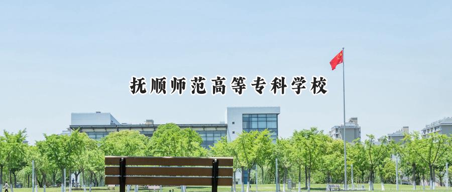 抚顺师范高等专科学校