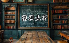 深圳大学2024在贵州录取分数线是多少？最低586分/最高627分