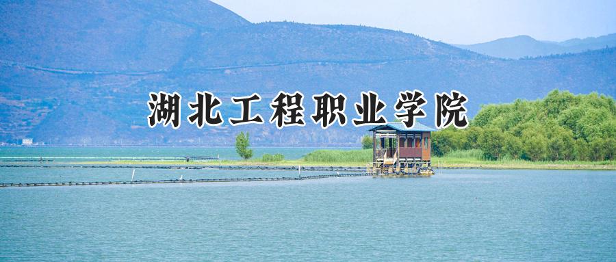 湖北工程职业学院