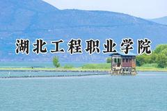 湖北工程职业学院2024在河北录取分数线是多少？最低379分/最高430分