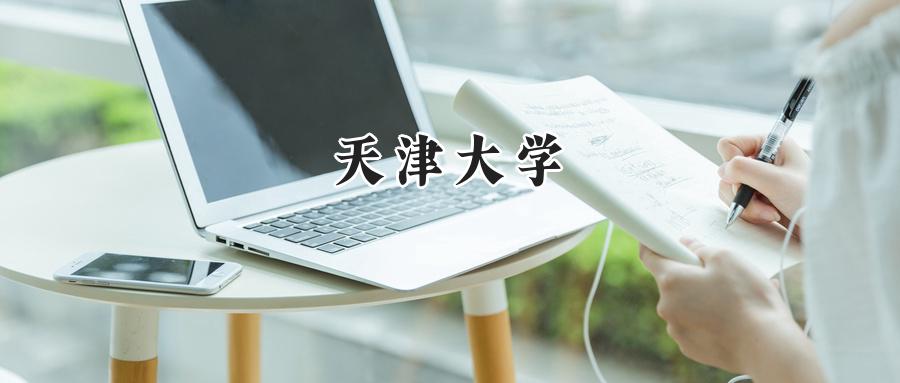 天津大学