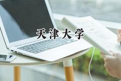 天津大学2024在上海录取分数线是多少？最低565分/最高577分