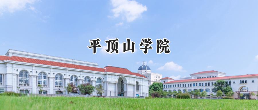 平顶山学院