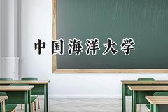 中国海洋大学2024在上海录取分数线是多少？最低543分/最高562分