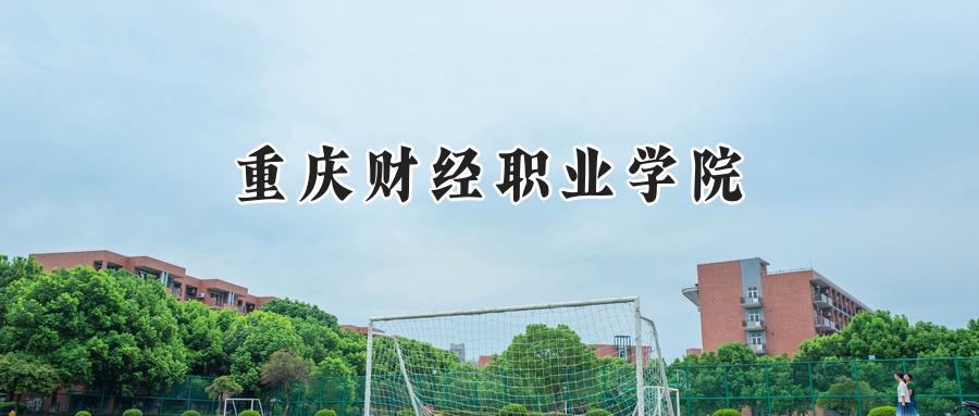 重庆财经职业学院