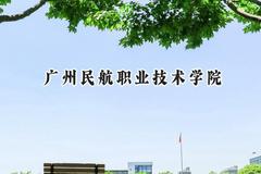 广州民航职业技术学院2024在河北录取分数线是多少？最低214分/最高470分