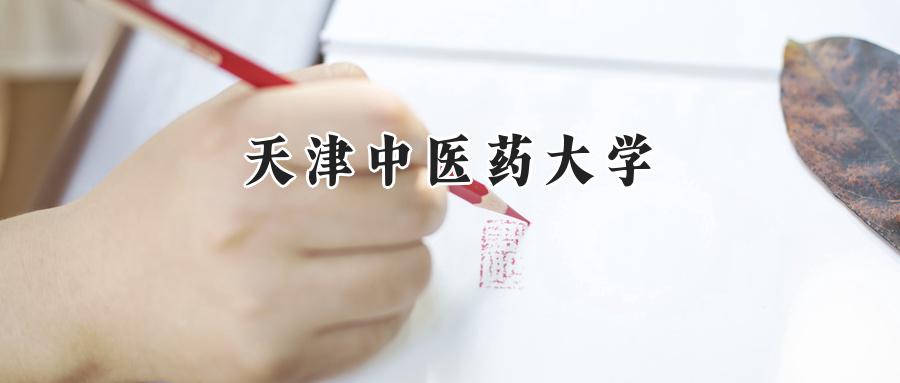 天津中医药大学