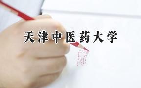 2024天津中医药大学录取分数线：新疆最低409分