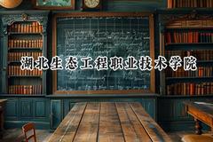 湖北生态工程职业技术学院2024在山西录取分数线是多少？最低295分/最高379分