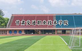 甘肃交通职业技术学院2024在四川录取分数线是多少？最低404分/最高432分