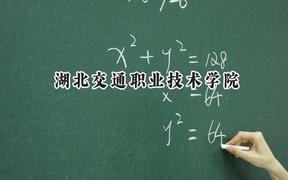 湖北交通職業(yè)技術(shù)學(xué)院2024在江蘇錄取分?jǐn)?shù)線是多少？最低236分/最高430分