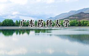 广东药科大学2024在上海录取分数线是多少？最低478分/最高495分