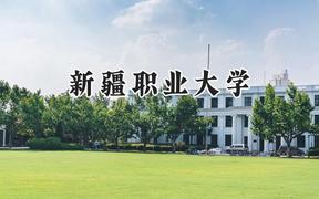新疆职业大学2024在天津录取分数线是多少？最低135分/最高183分
