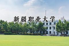 新疆职业大学2024在天津录取分数线是多少？最低135分/最高183分