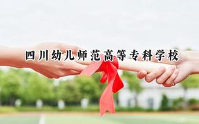 四川幼儿师范高等专科学校2024在四川录取分数线是多少？最低430分/最高465分
