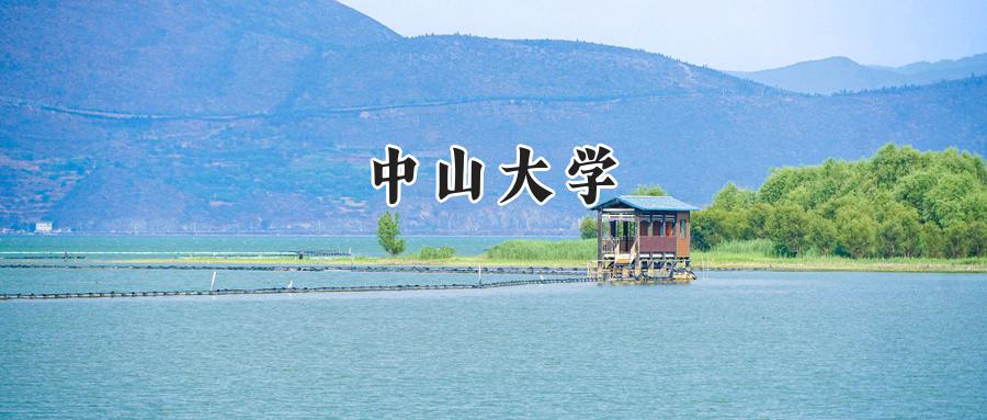 中山大学