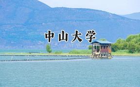 中山大學(xué)2024在遼寧錄取分?jǐn)?shù)線是多少？最低636分/最高689分