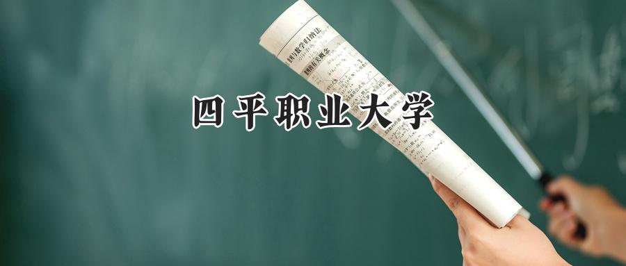 四平职业大学