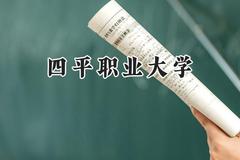 四平职业大学2024在内蒙古录取分数线是多少？最低311分/最高372分