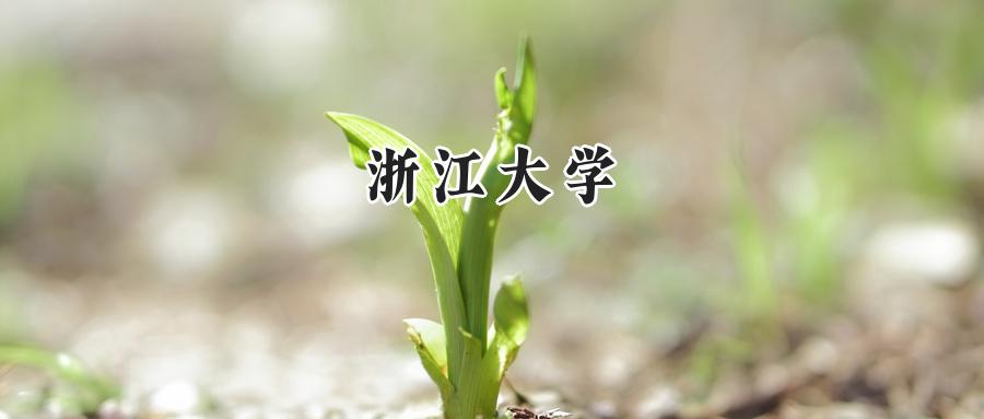 浙江大學(xué)