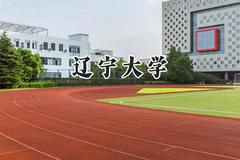 辽宁大学2024在贵州录取分数线是多少？最低494分/最高596分