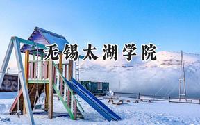 无锡太湖学院2024在浙江录取分数线是多少？最低478分/最高562分