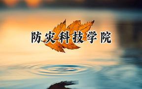 2024防灾科技学院录取分数线：青海最低383分