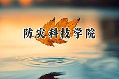 2024防灾科技学院录取分数线：青海最低383分