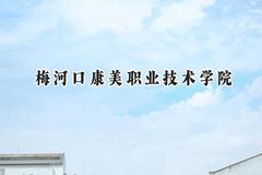 2024梅河口康美职业技术学院录取分数线：天津最低236分