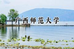 广西师范大学2024在贵州录取分数线是多少？最低464分/最高564分