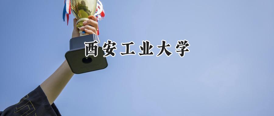 2024西安工业大学录取分数线：江苏最低548分-第1张图片-索考网