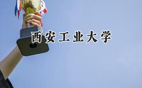 2024西安工业大学录取分数线：江苏最低548分