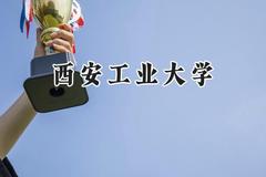 2024西安工业大学录取分数线：江苏最低548分