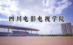 2024四川电影电视学院录取分数线：山西最低348分