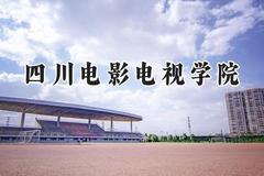 2024四川电影电视学院录取分数线：山西最低348分