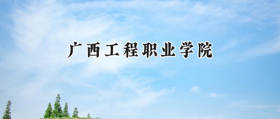 广西工程职业学院2024在浙江录取分数线是多少？最低269分/最高492分-第1张图片-索考网