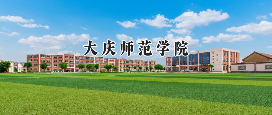 大庆师范学院