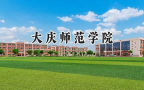 大庆师范学院2024在天津录取分数线是多少？最低514分/最高517分