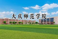 大庆师范学院2024在天津录取分数线是多少？最低514分/最高517分