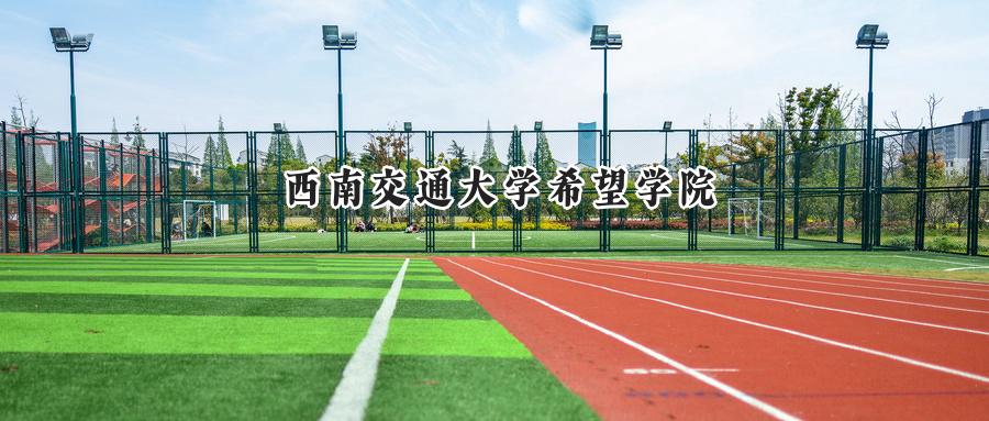 西南交通大学希望学院
