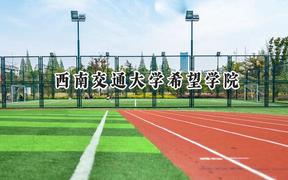 西南交通大学希望学院2024在江苏录取分数线是多少？最低469分/最高502分