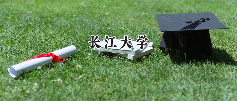 长江大学
