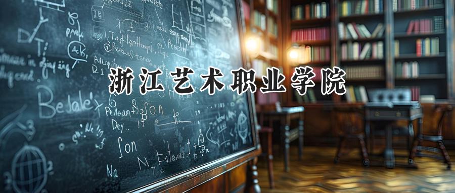 浙江艺术职业学院2024在浙江录取分数线是多少？最低479分/最高526分-第1张图片-索考网