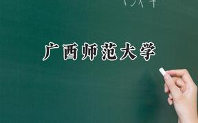 广西师范大学2024在天津录取分数线是多少？最低524分/最高587分