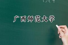 广西师范大学2024在天津录取分数线是多少？最低524分/最高587分